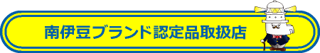 南伊豆ブランド認定品取扱店バナー画像