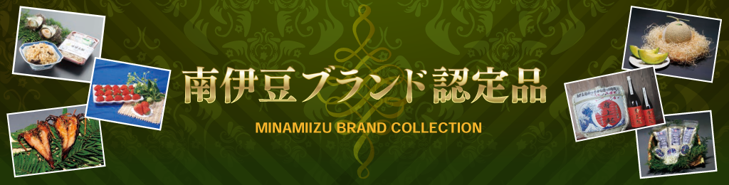 南伊豆町企業ポータルサイト　南伊豆ブランド認定品