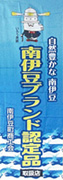 南伊豆ブランド認定品取扱店のぼり旗画像