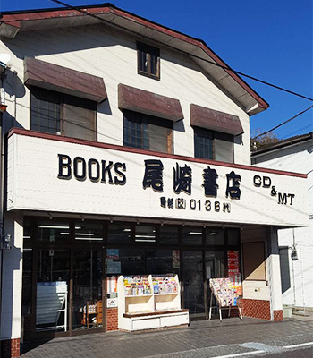 尾崎書店　外観写真