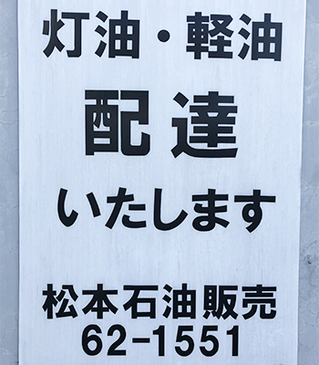 松本石油販売　看板写真