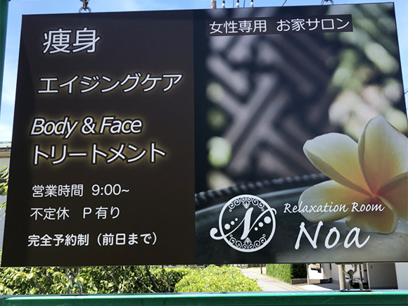 Noa　看板写真