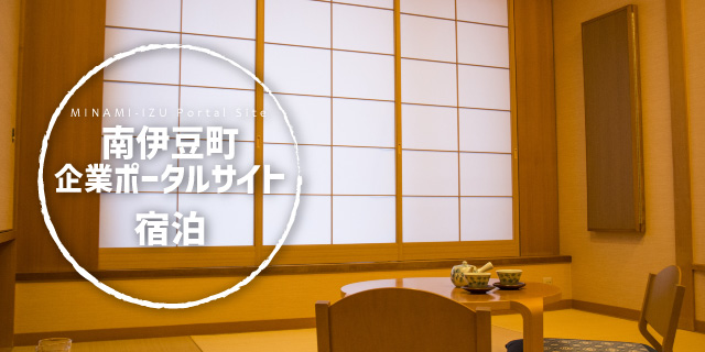 南伊豆町企業ポータルサイト　宿泊