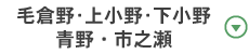 毛倉野・下小野・青野・市之瀬