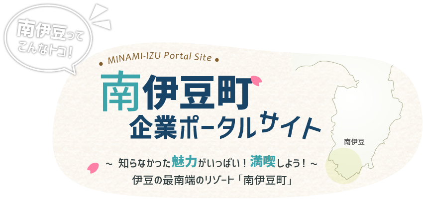 南伊豆町企業ポータルサイト　ロゴ画像