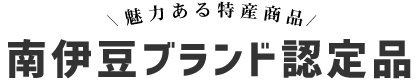 南伊豆ブランド認定品　テキスト画像