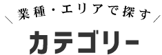 カテゴリー　テキスト画像