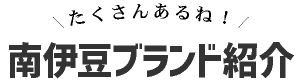 南伊豆ブランド認定品の紹介